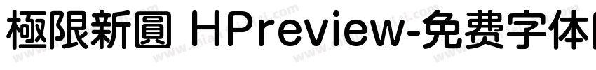 極限新圓 HPreview字体转换